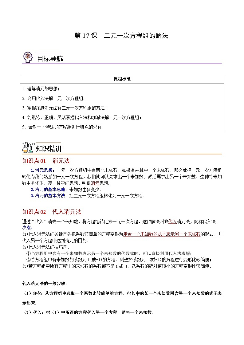 人教版七年级数学下册讲测练 第17课  二元一次方程组的解法（2份打包，原卷版+教师版）01