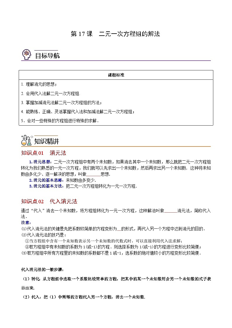 人教版七年级数学下册讲测练 第17课  二元一次方程组的解法（2份打包，原卷版+教师版）01