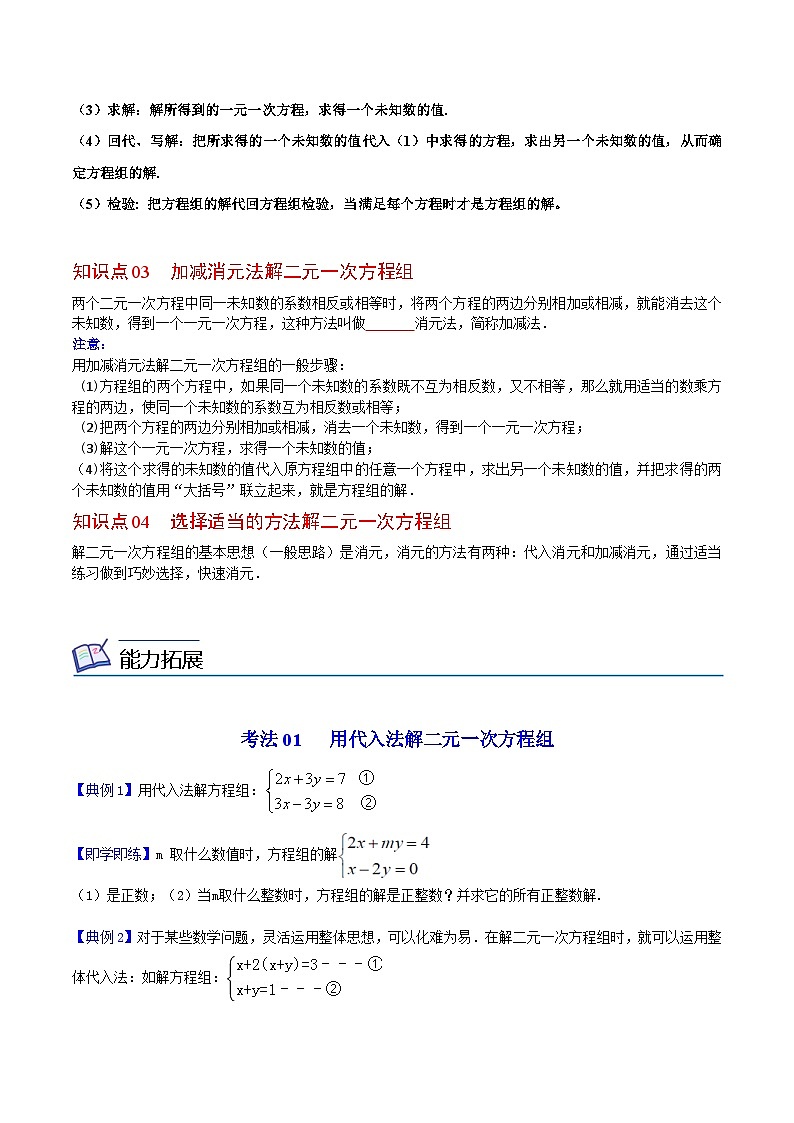 人教版七年级数学下册讲测练 第17课  二元一次方程组的解法（2份打包，原卷版+教师版）02