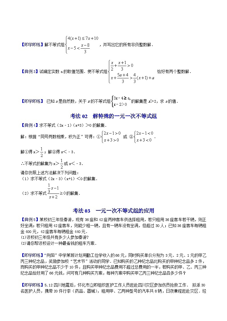 人教版七年级数学下册讲测练 第25课  一元一次不等式组（2份打包，原卷版+教师版）03