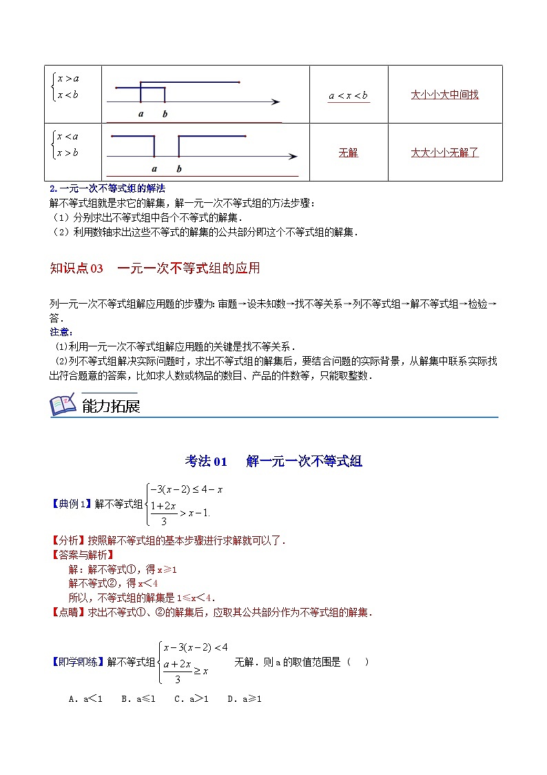 人教版七年级数学下册讲测练 第25课  一元一次不等式组（2份打包，原卷版+教师版）02