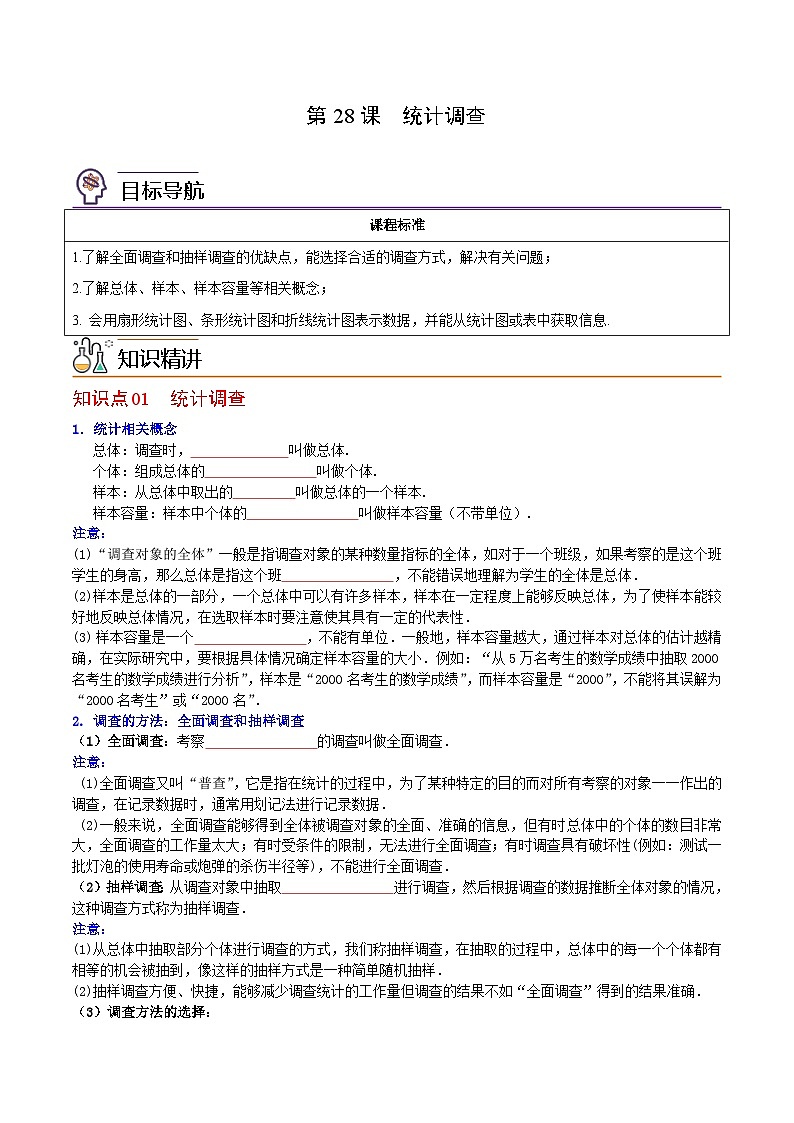 人教版七年级数学下册讲测练 第28课  统计调查（2份打包，原卷版+教师版）01