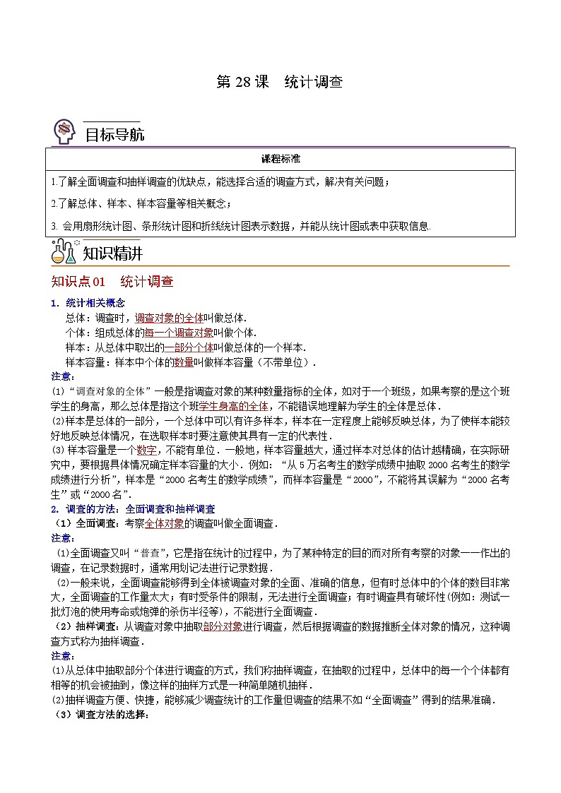 人教版七年级数学下册讲测练 第28课  统计调查（2份打包，原卷版+教师版）01