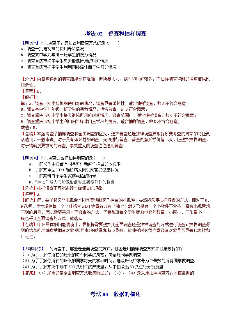 人教版七年级数学下册讲测练 第28课  统计调查（2份打包，原卷版+教师版）03