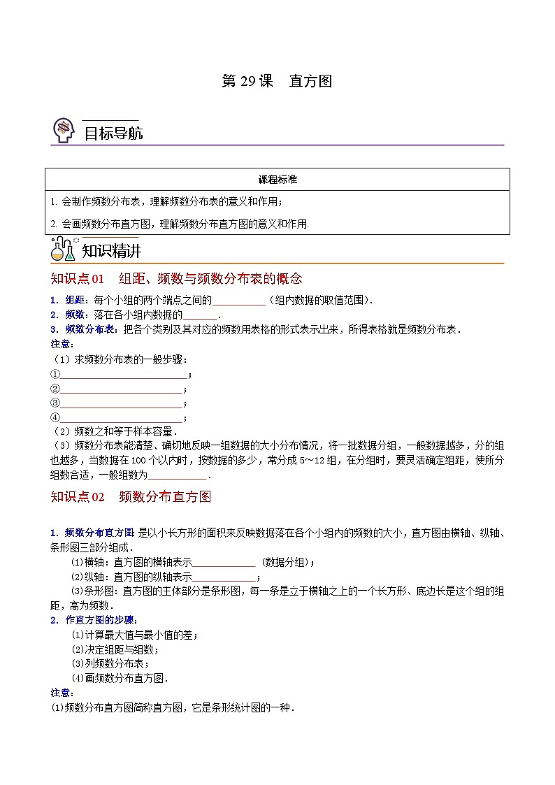人教版七年级数学下册讲测练 第29课  直方图（2份打包，原卷版+教师版）01