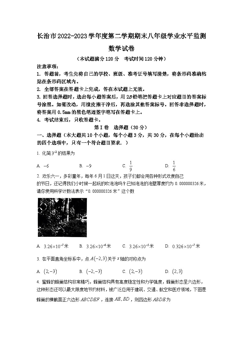 山西省长治市2022-2023学年八年级下学期期末数学试题（含答案）01