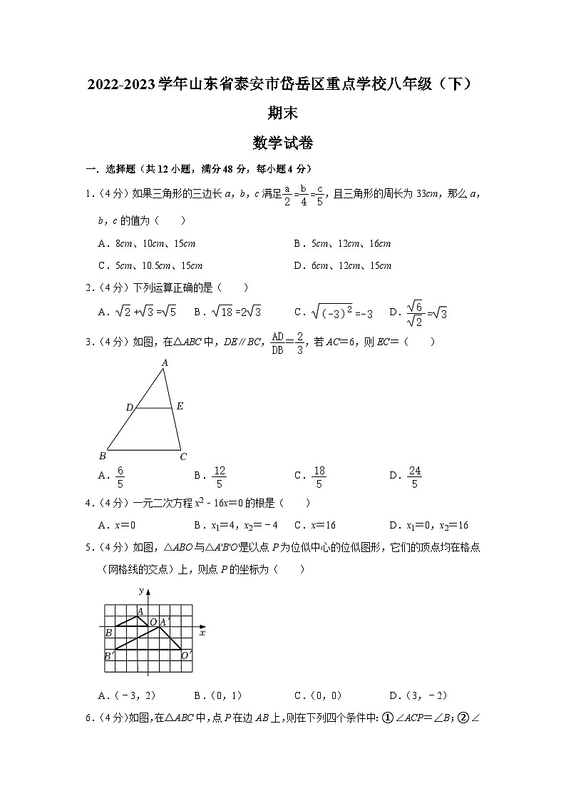 山东省泰安市岱岳区重点学校2022-2023学年八年级下学期期末数学试卷（含答案）第1页