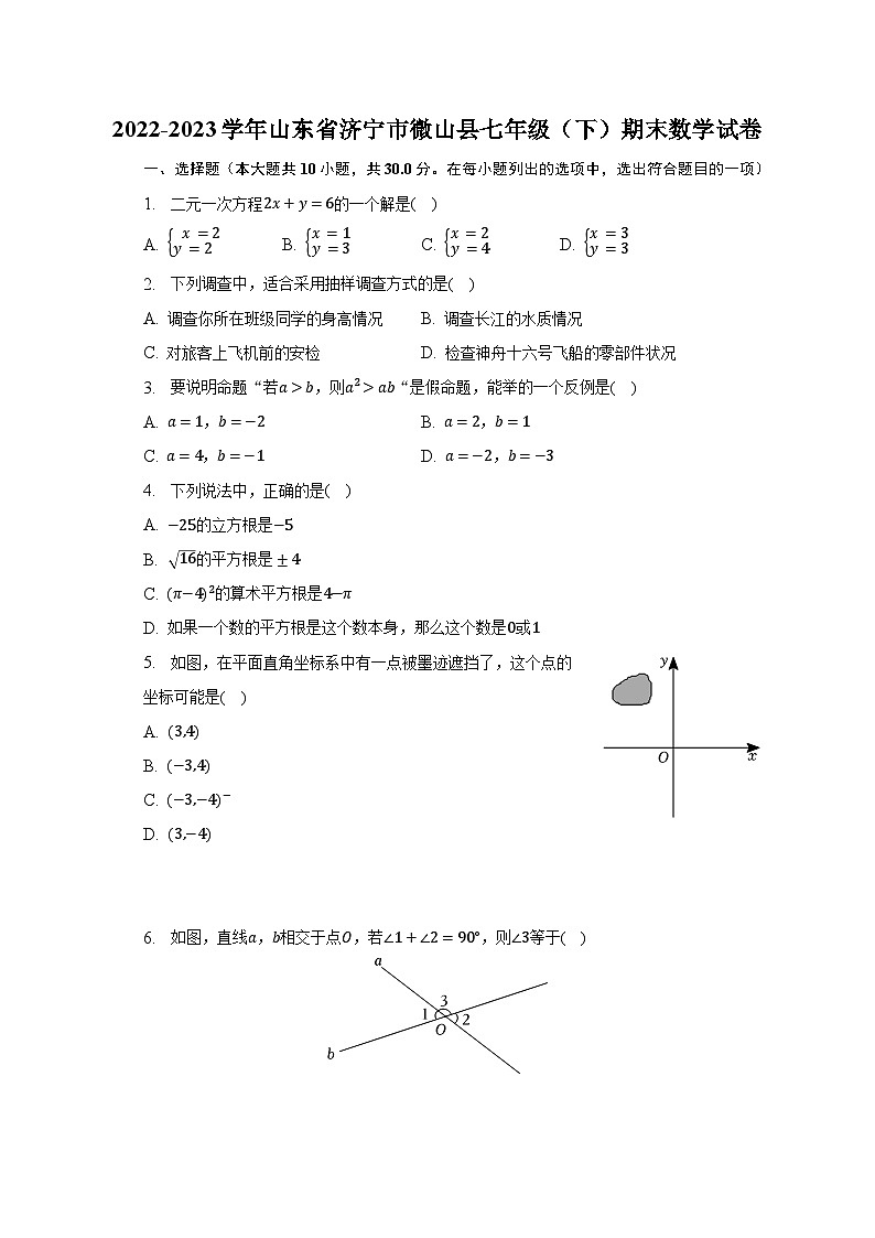 2022-2023学年山东省济宁市微山县七年级（下）期末数学试卷（含解析）第1页