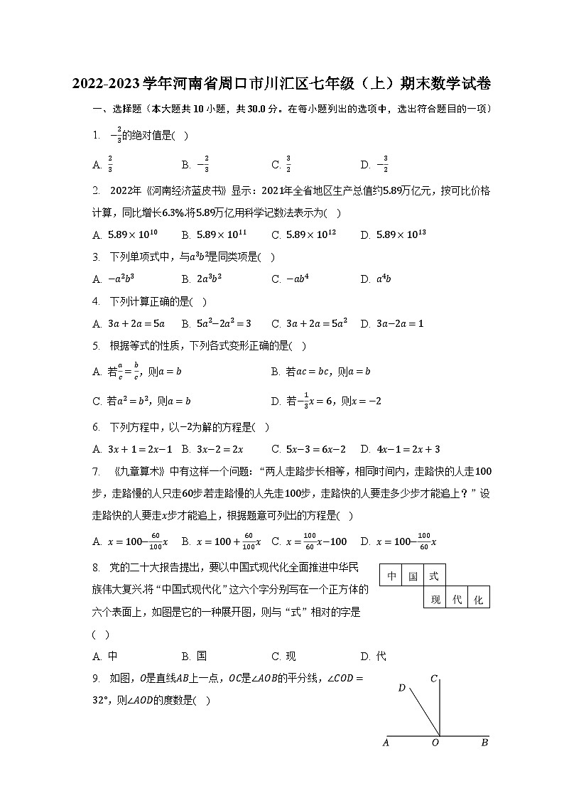 2022-2023学年河南省周口市川汇区七年级（上）期末数学试卷（含解析）第1页