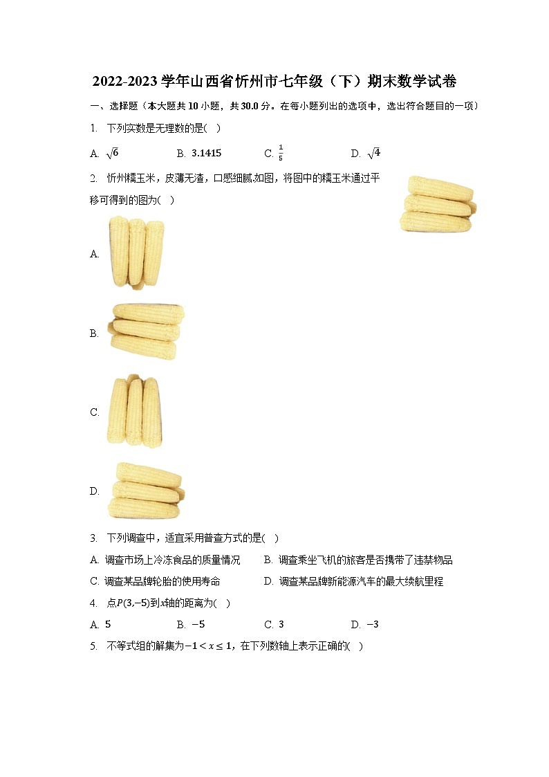 2022-2023学年山西省忻州市七年级（下）期末数学试卷（含解析）第1页