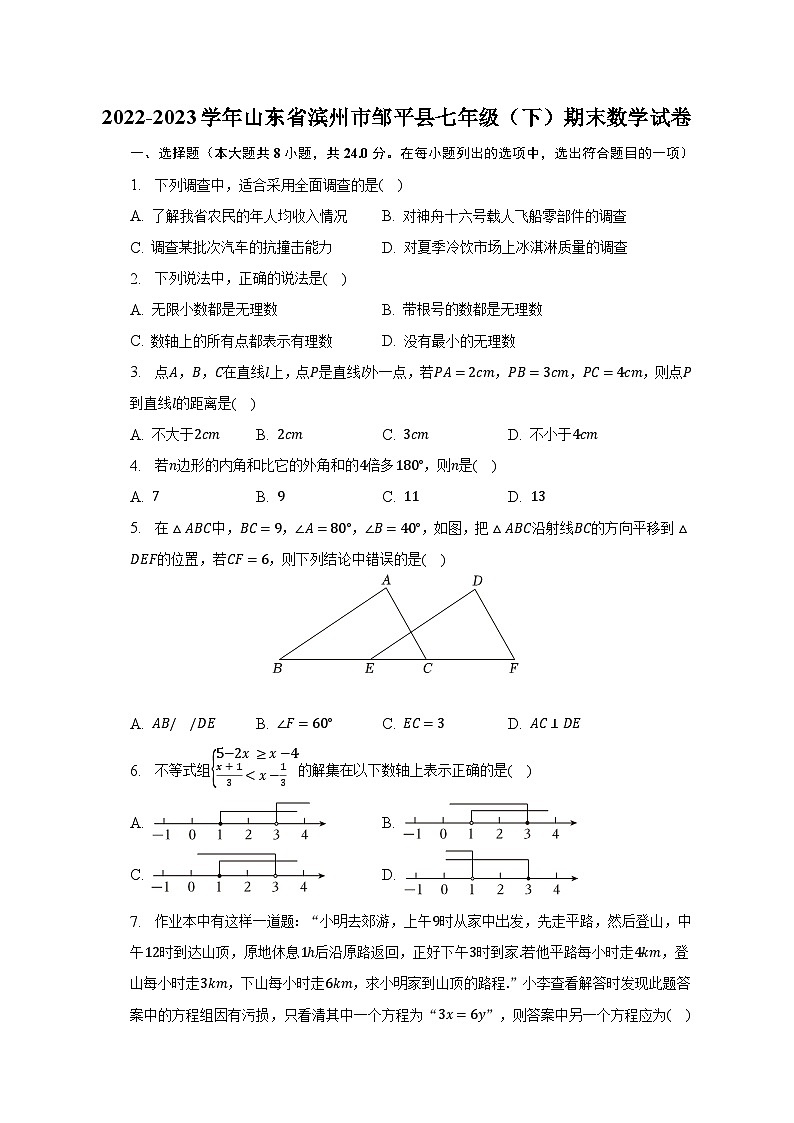 2022-2023学年山东省滨州市邹平县七年级（下）期末数学试卷（含解析）第1页