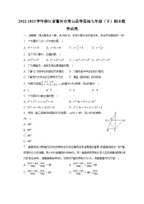 2022-2023学年浙江省衢州市常山县等四地七年级（下）期末数学试卷（含解析）