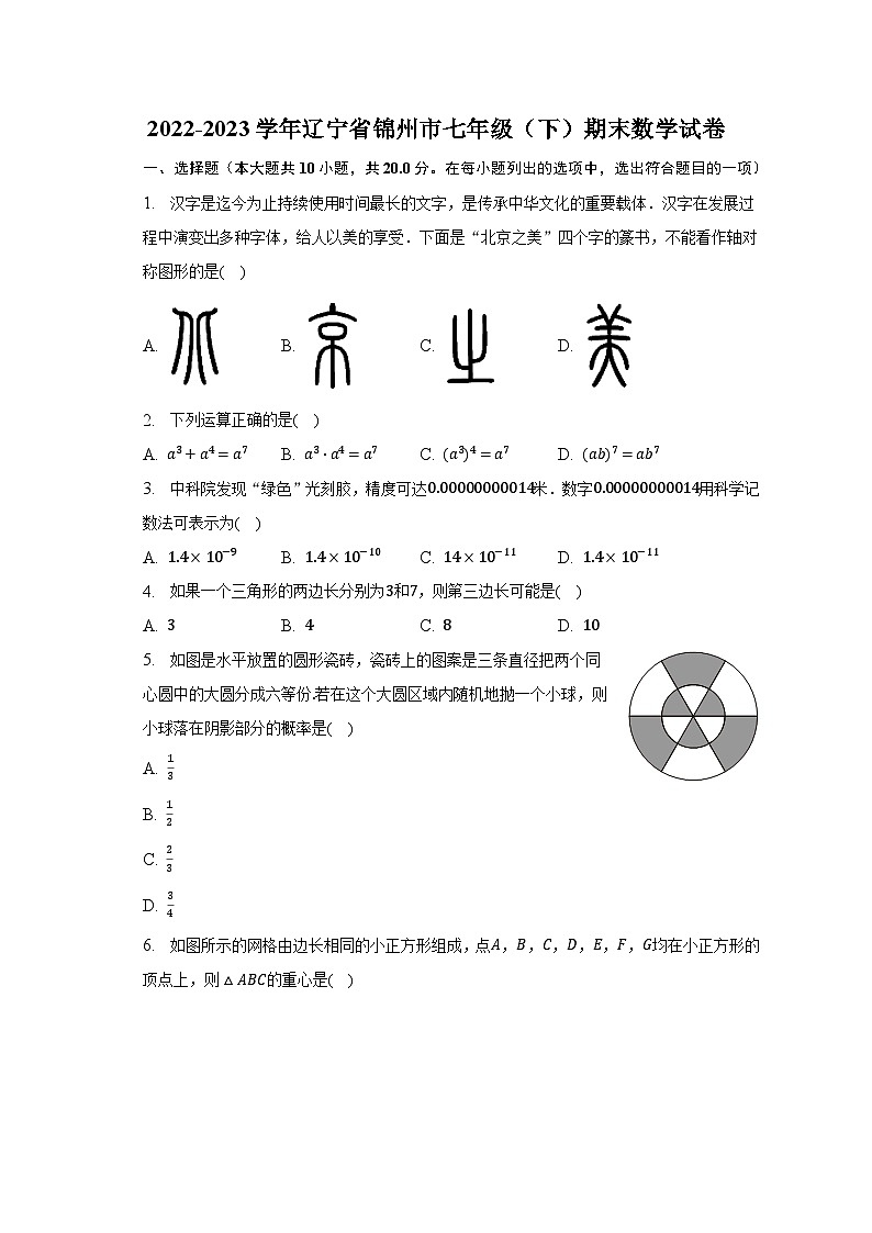 2022-2023学年辽宁省锦州市七年级（下）期末数学试卷（含解析）第1页
