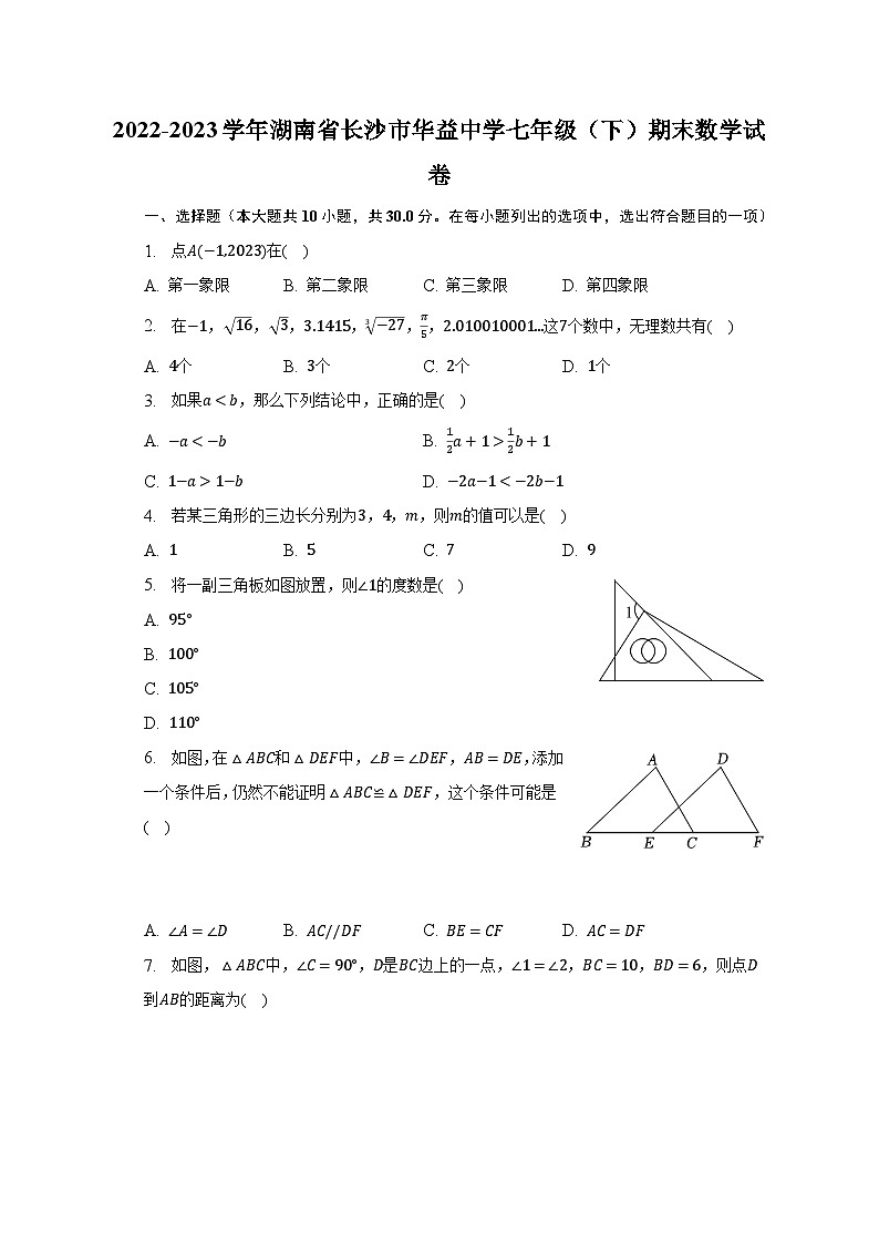 2022-2023学年湖南省长沙市华益中学七年级（下）期末数学试卷（含解析）01
