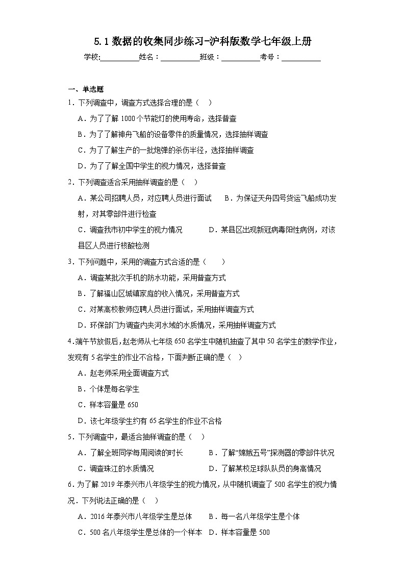 5.1数据的收集同步练习-沪科版数学七年级上册第1页