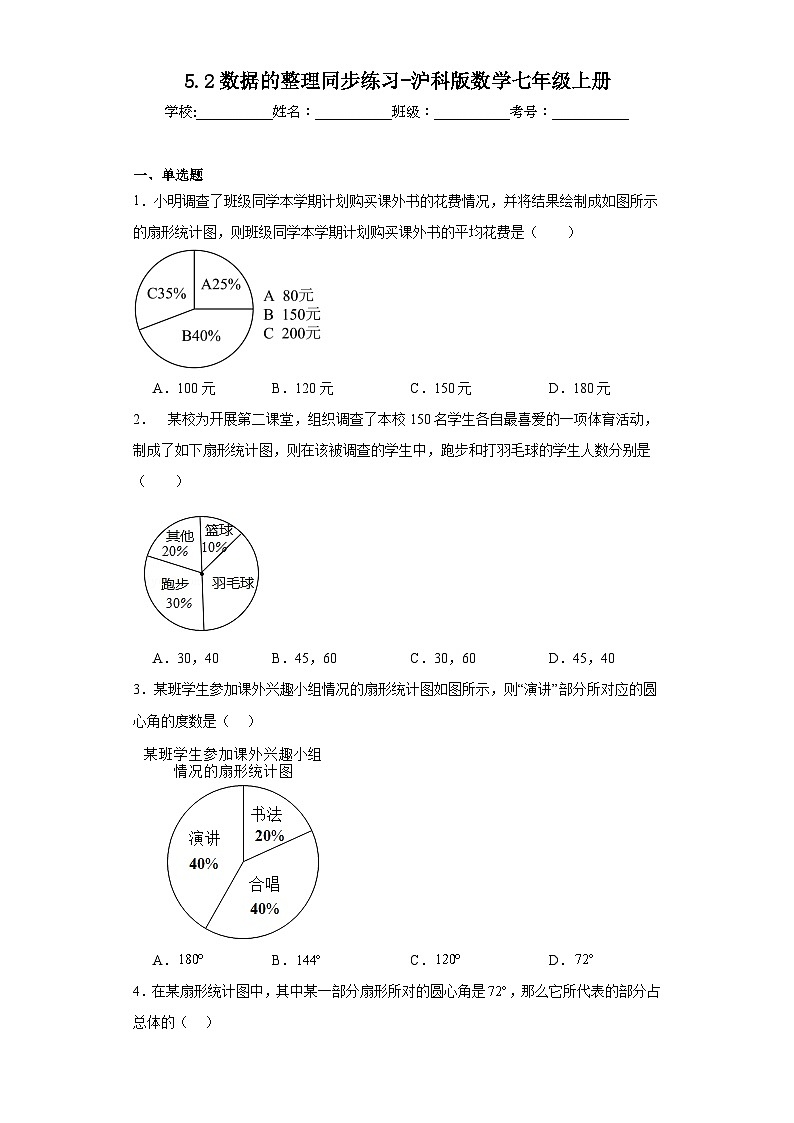 5.2数据的整理同步练习-沪科版数学七年级上册第1页