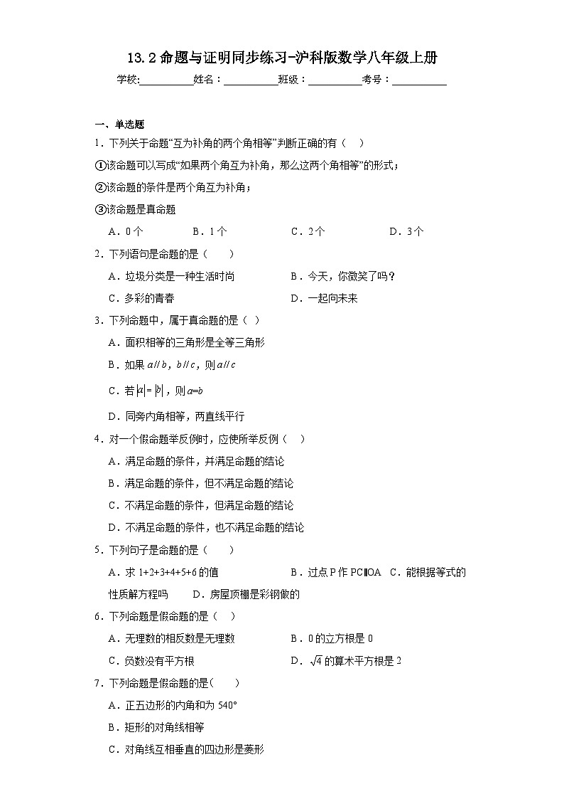 13.2命题与证明同步练习-沪科版数学八年级上册01