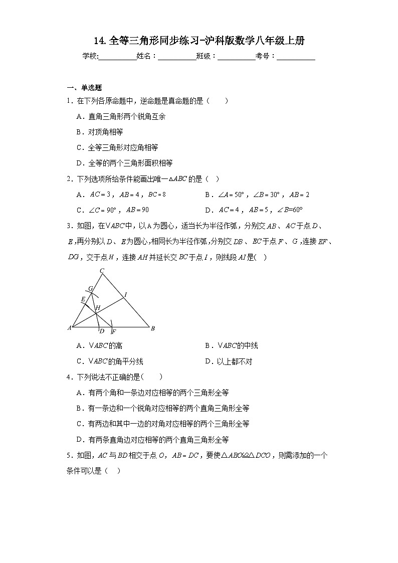 14.全等三角形同步练习-沪科版数学八年级上册01