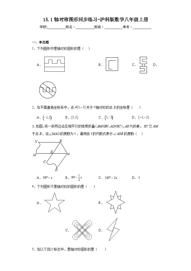 15.1轴对称图形同步练习-沪科版数学八年级上册第1页
