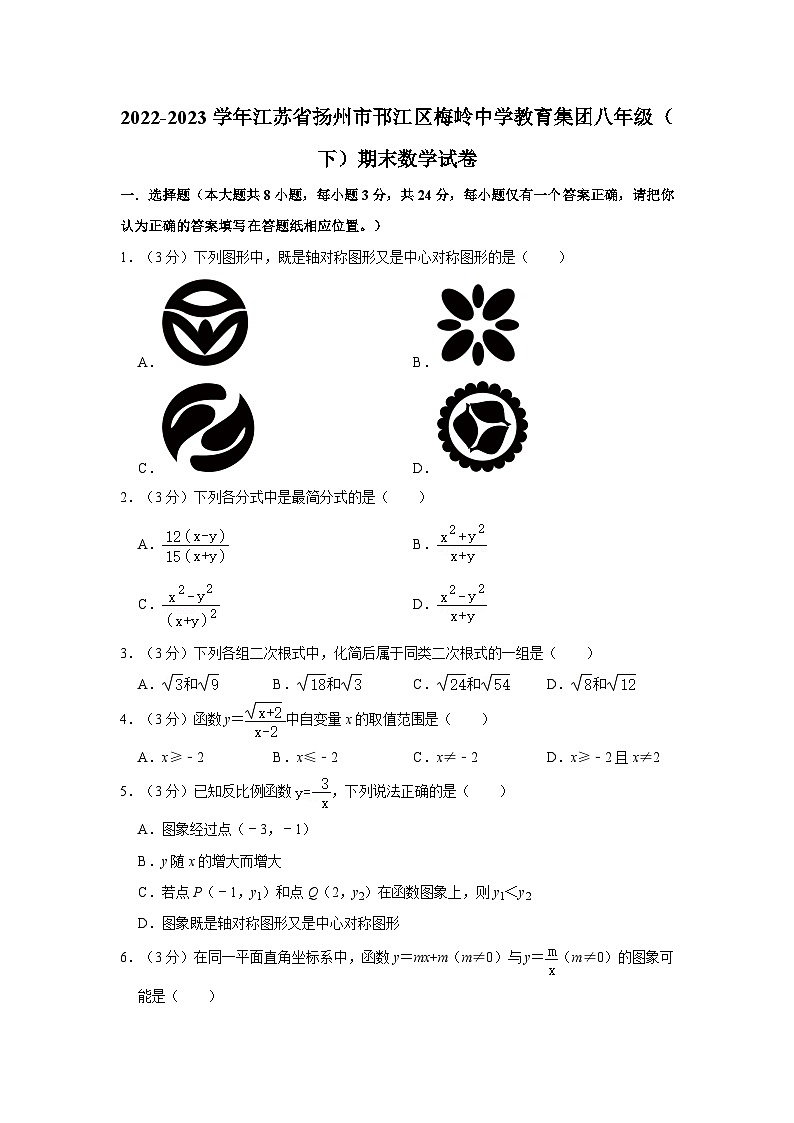 2022-2023学年江苏省扬州市邗江区梅岭中学教育集团八年级下学期期末数学试卷（文字版含答案解析）第1页