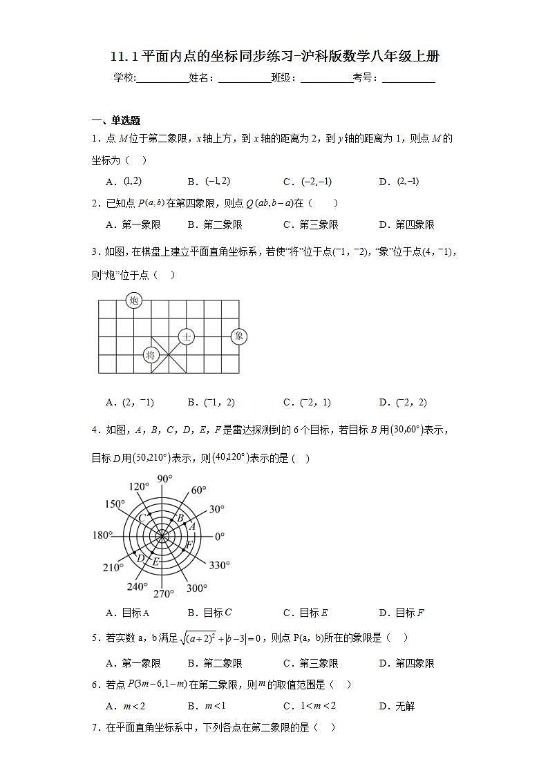 11.1平面内点的坐标同步练习-沪科版数学八年级上册01