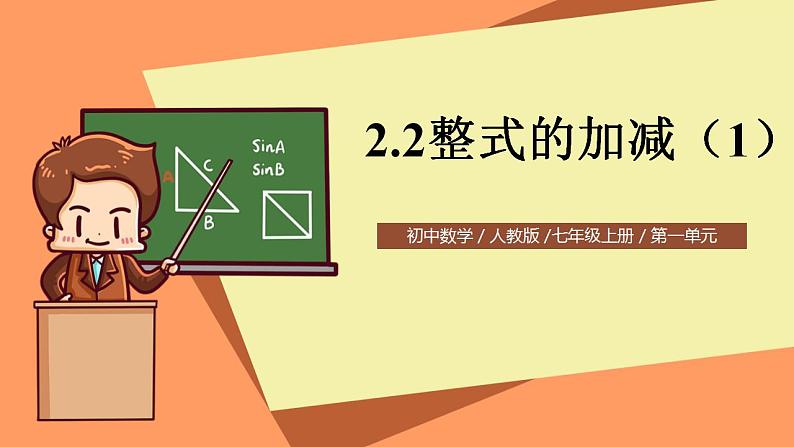 人教版初中数学七年级上册2.2《整式的加减》第1课时课件+教案01