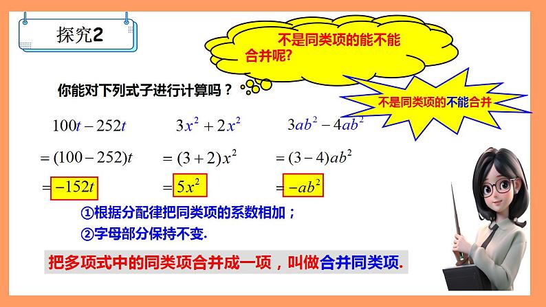 人教版初中数学七年级上册2.2《整式的加减》第1课时课件+教案08