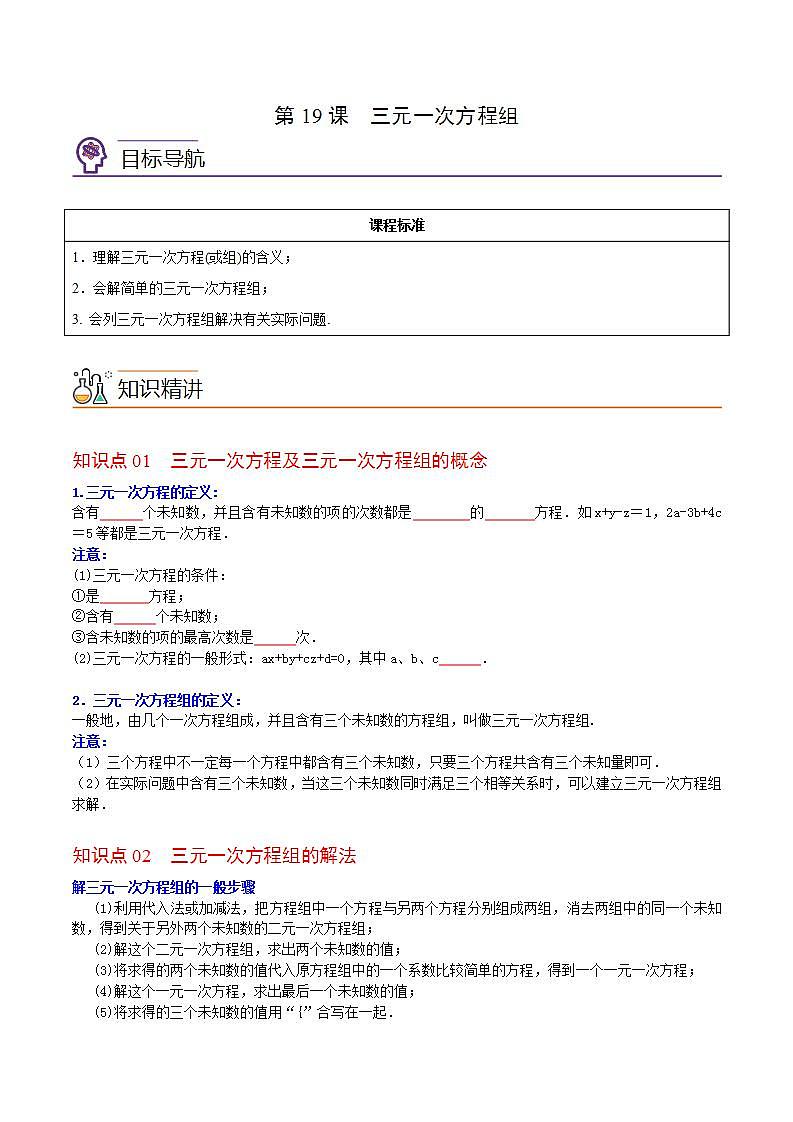 人教版七年级数学下册讲测练 第19课  三元一次方程组（2份打包，原卷版+教师版）01