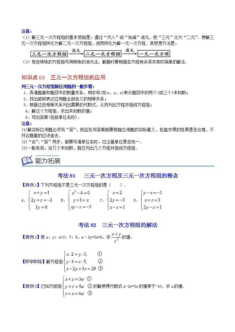 人教版七年级数学下册讲测练 第19课  三元一次方程组（2份打包，原卷版+教师版）02