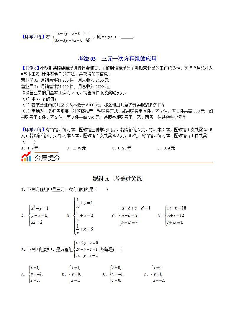 人教版七年级数学下册讲测练 第19课  三元一次方程组（2份打包，原卷版+教师版）03