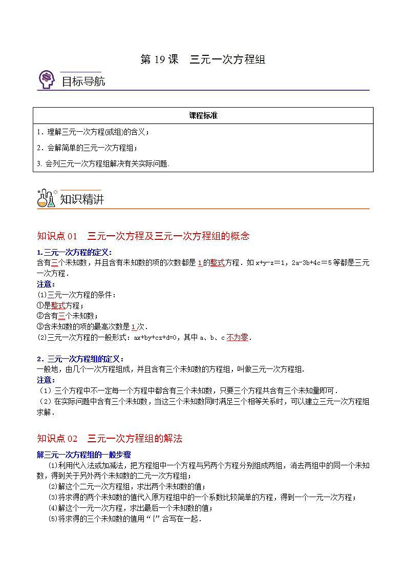 人教版七年级数学下册讲测练 第19课  三元一次方程组（2份打包，原卷版+教师版）01