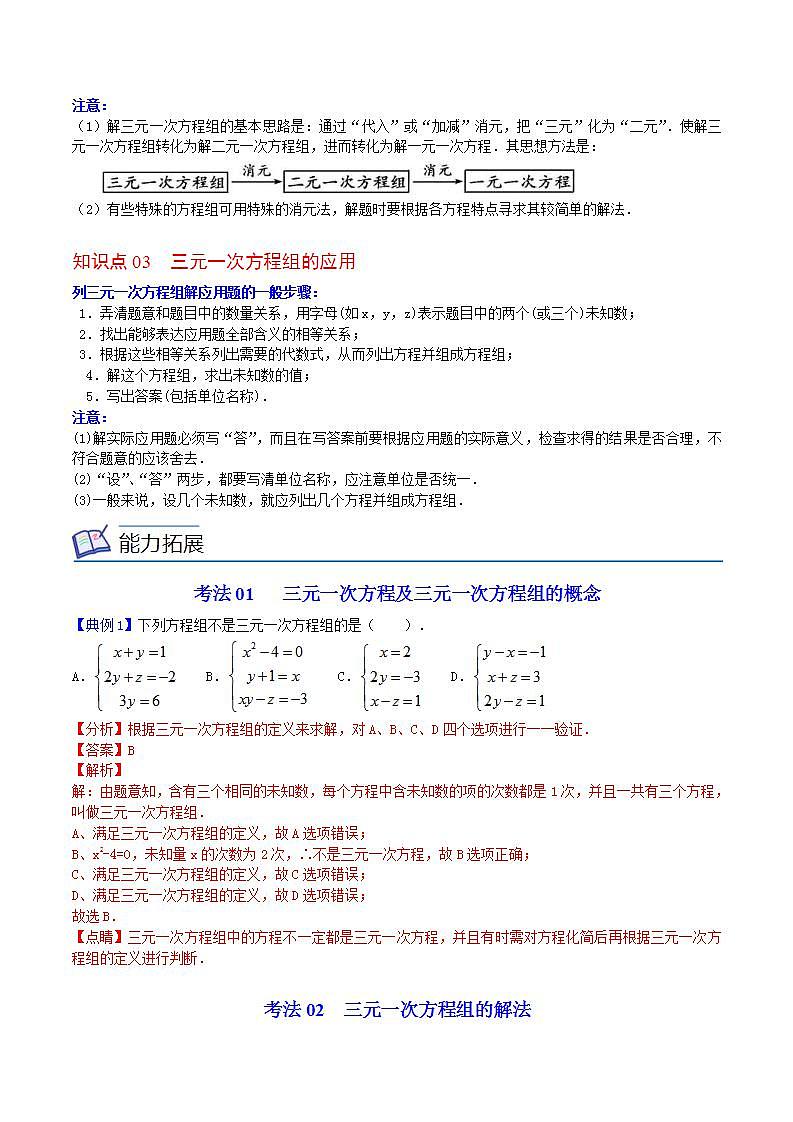 人教版七年级数学下册讲测练 第19课  三元一次方程组（2份打包，原卷版+教师版）02