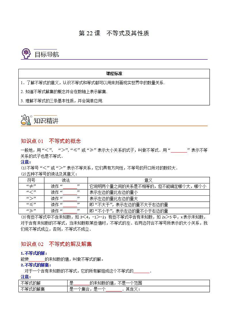 人教版七年级数学下册讲测练 第22课  不等式及其性质（2份打包，原卷版+教师版）01