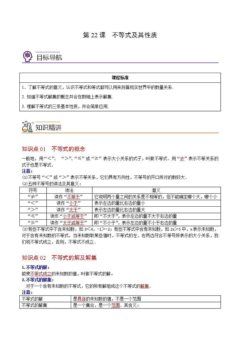 人教版七年级数学下册讲测练 第22课  不等式及其性质（2份打包，原卷版+教师版）01