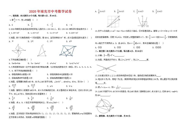 2020年南充市中考数学试卷与答案第1页