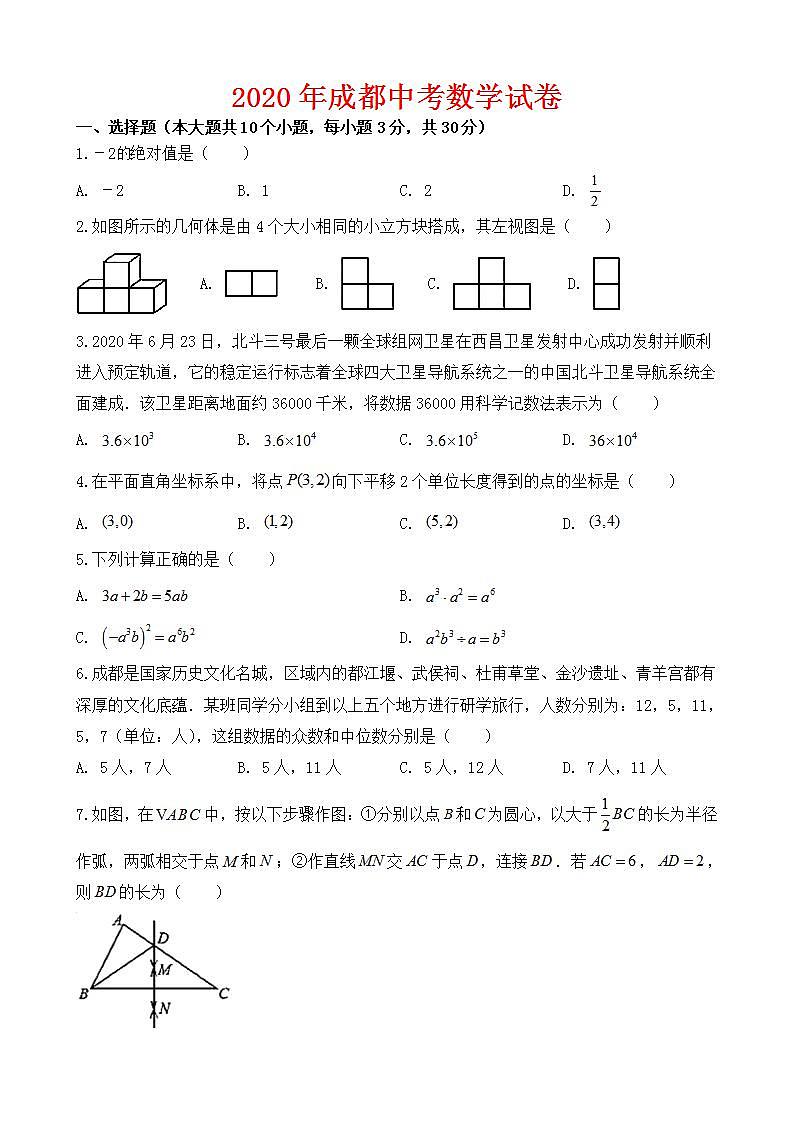 2020年四川省成都市中考数学试卷-(含答案)01