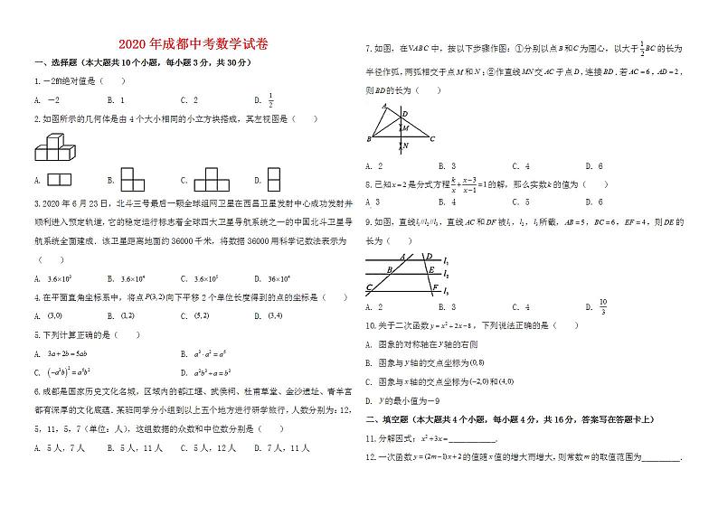 2020年四川省成都市中考数学试卷-(及解析)01