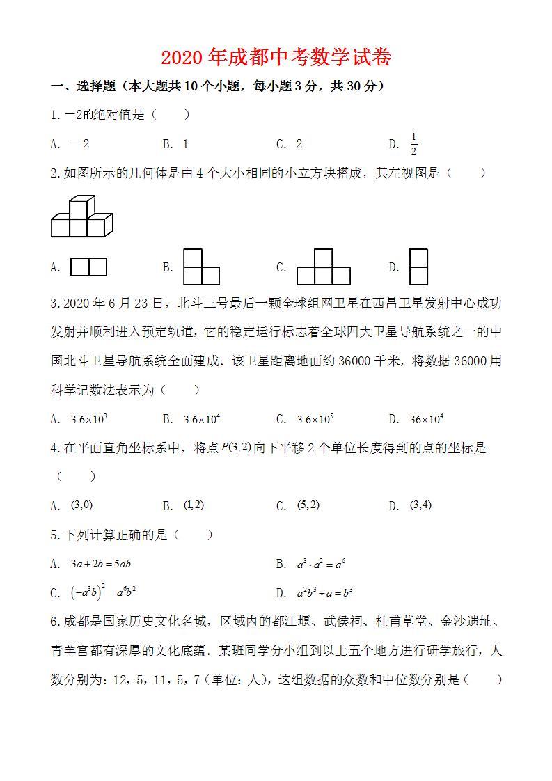 2020年四川省成都市中考数学试卷-(解析版)01