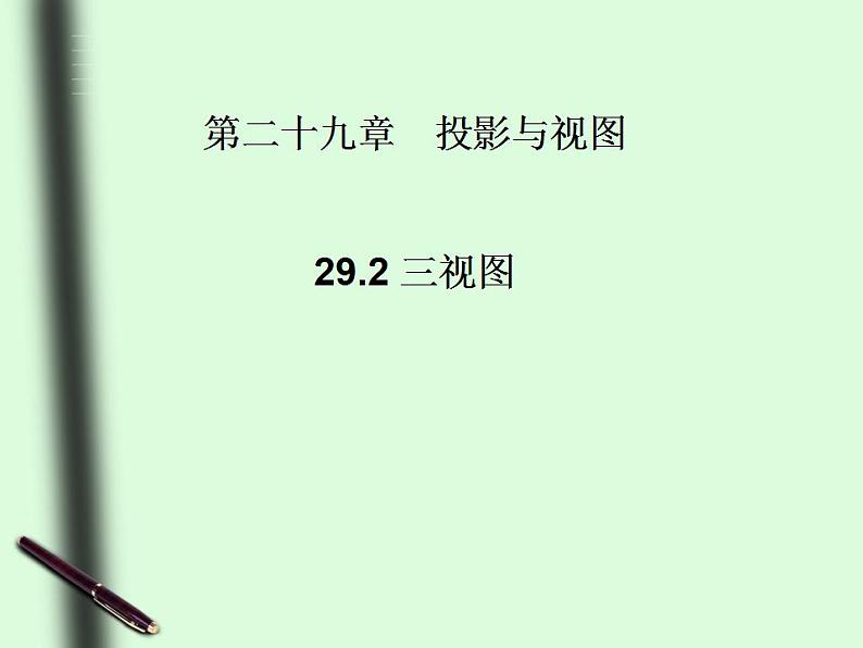 《例5立体图形、展开图、三视图》PPT课件1-九年级下册数学人教版第1页