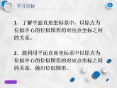 《两个位似图形坐标之间的关系》PPT课件2-九年级下册数学人教版