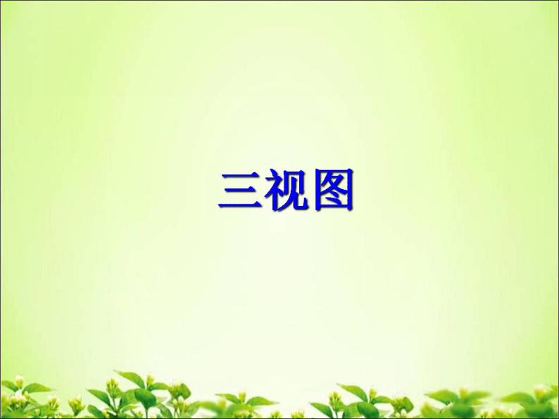 《三视图及其画法》PPT课件2-九年级下册数学人教版01