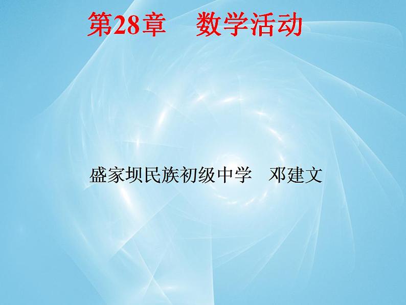 《数学活动》PPT课件1-九年级下册数学人教版第3页