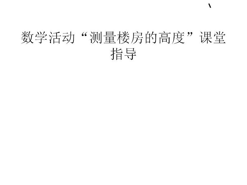 《数学活动》PPT课件5-九年级下册数学人教版第1页
