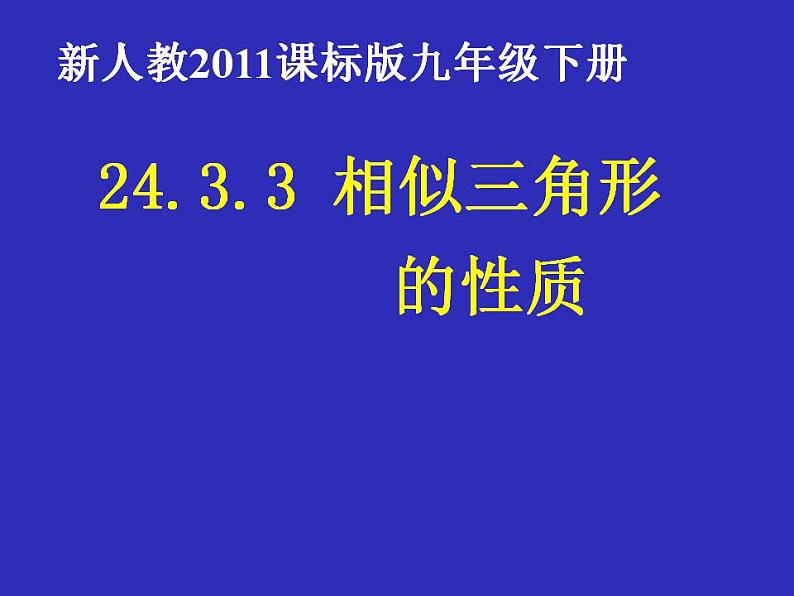 《27.2.2相似三角形的性质》PPT课件2-九年级下册数学人教版第1页