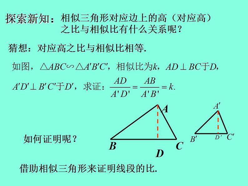 《27.2.2相似三角形的性质》PPT课件2-九年级下册数学人教版第6页