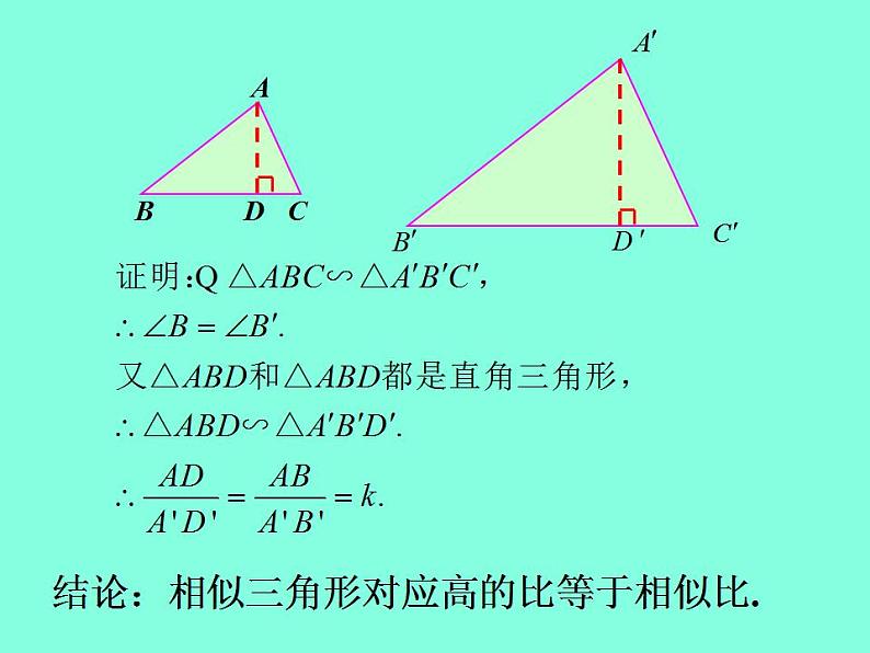 《27.2.2相似三角形的性质》PPT课件2-九年级下册数学人教版第7页