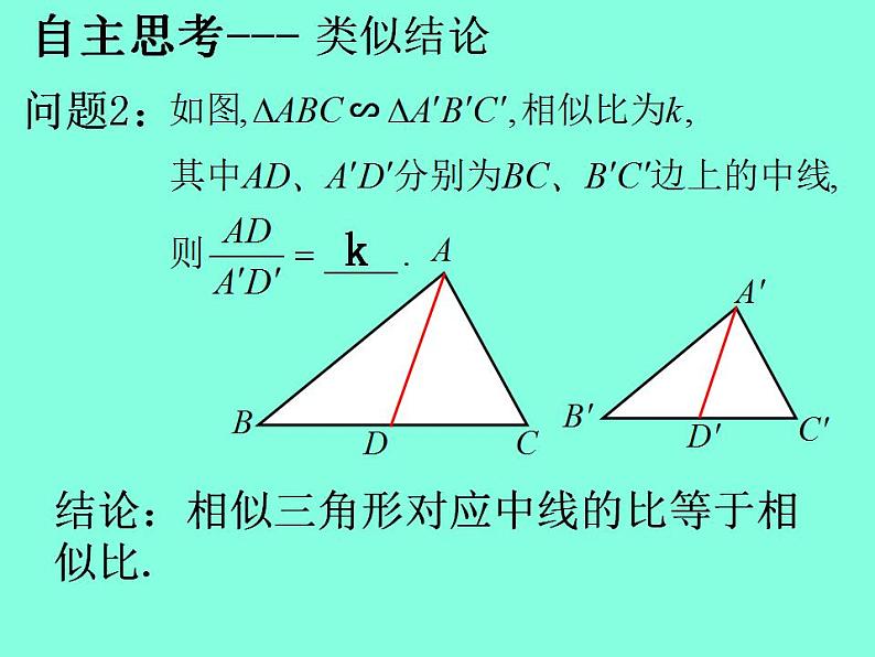 《27.2.2相似三角形的性质》PPT课件2-九年级下册数学人教版第8页