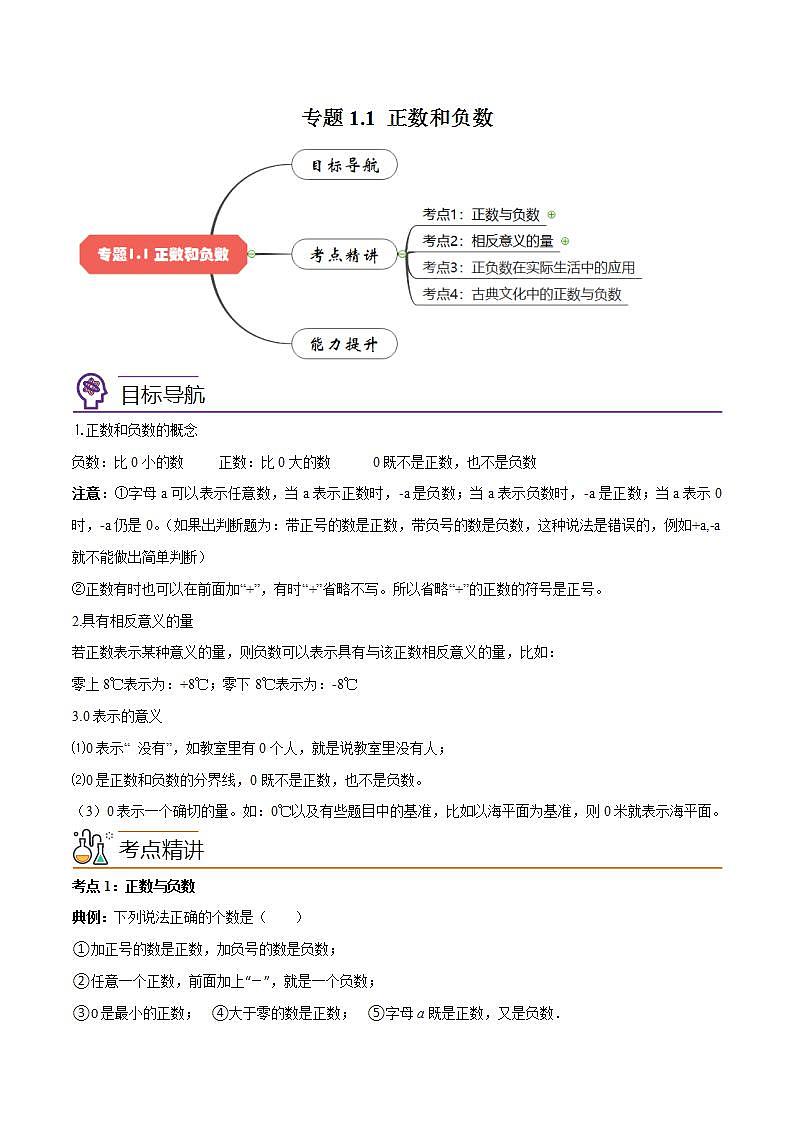 七年级数学（人教版）上册同步试卷 专题1.1 正数和负数01