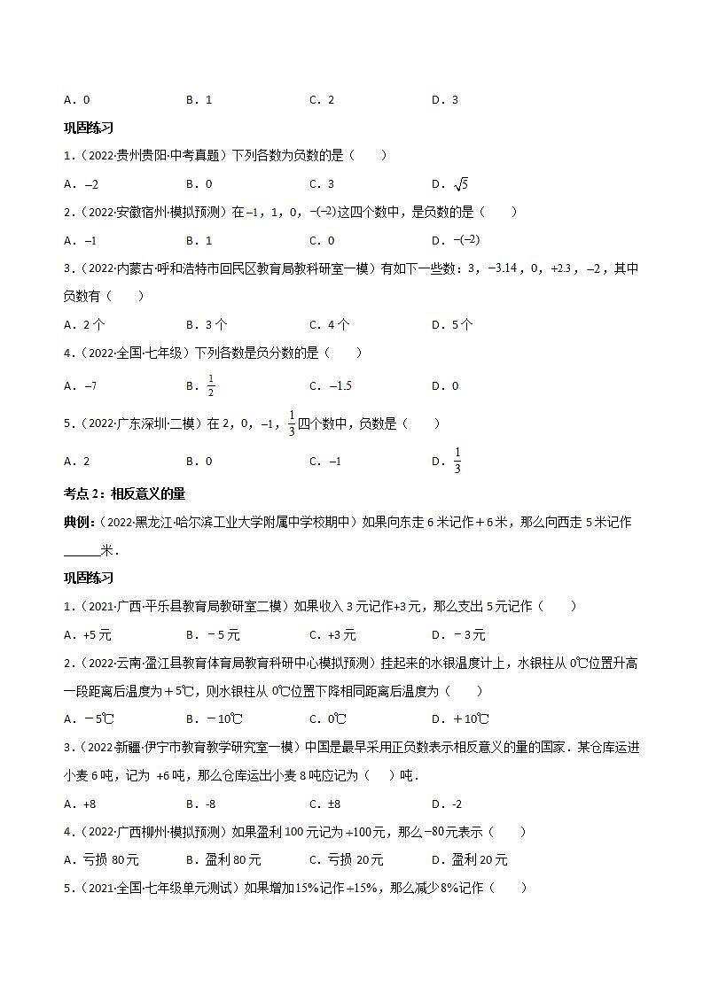 七年级数学（人教版）上册同步试卷 专题1.1 正数和负数02