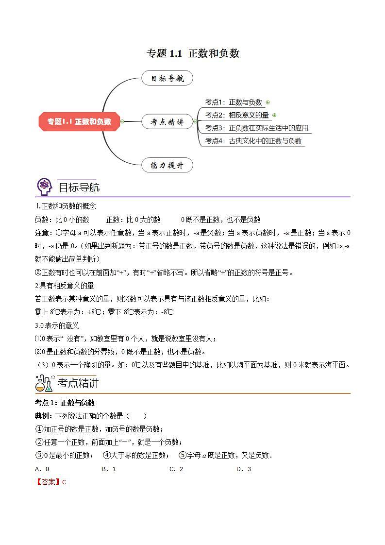七年级数学（人教版）上册同步试卷 专题1.1 正数和负数01